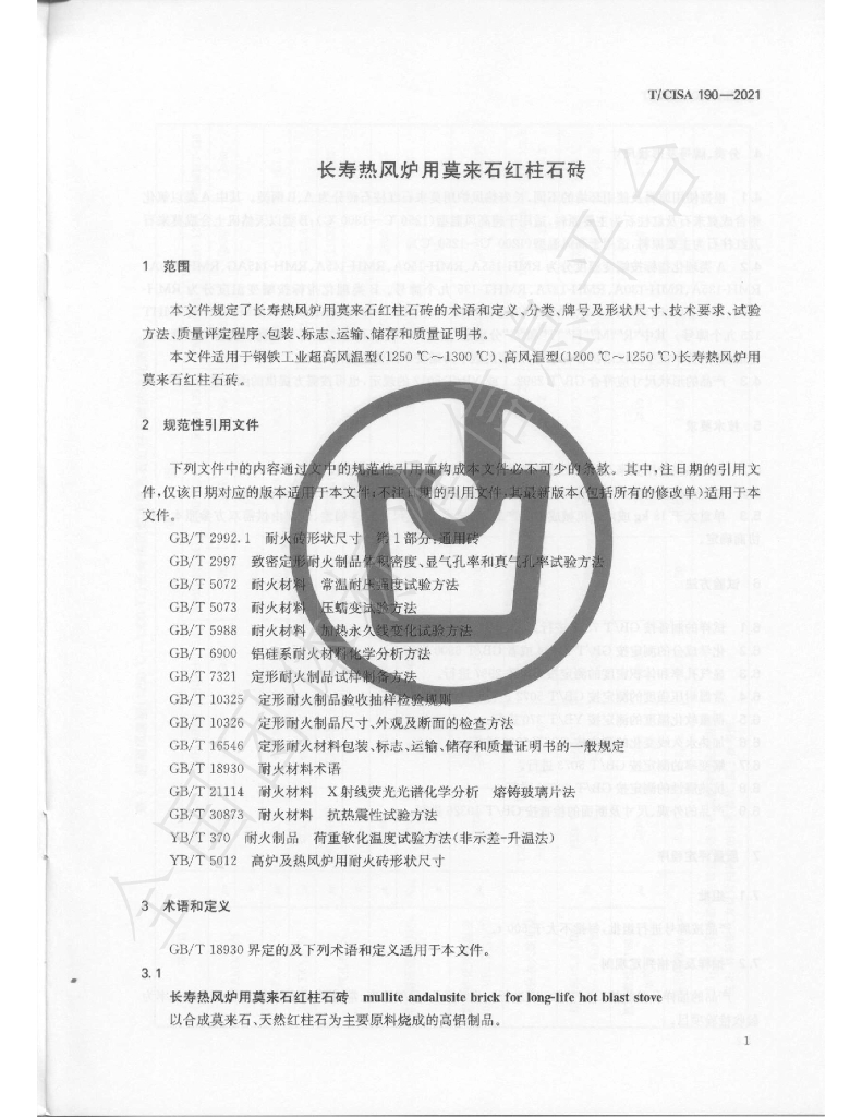 T/CISA 190-2021 标准预览