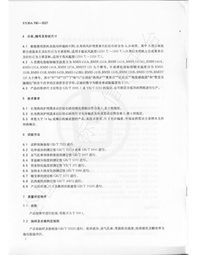 T/CISA 190-2021 标准预览