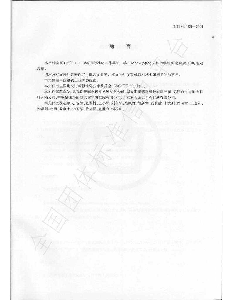 T/CISA 189-2021 标准预览