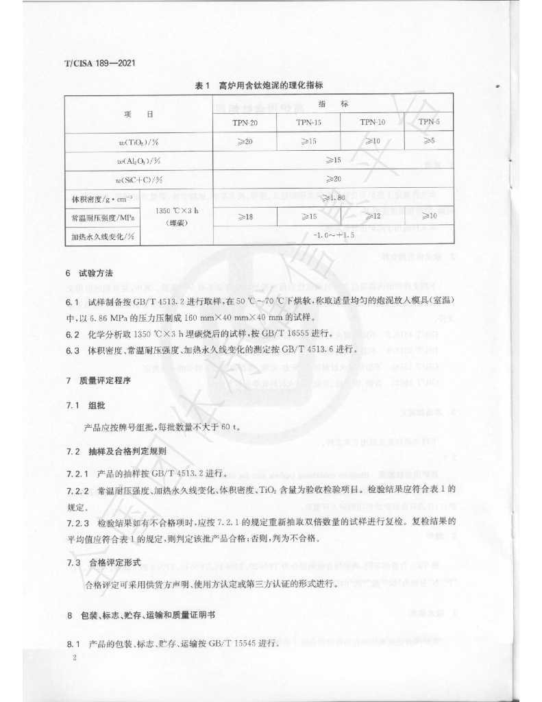 T/CISA 189-2021 标准预览