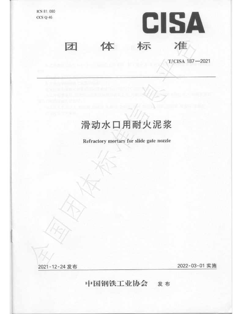 T/CISA 187-2021 标准预览