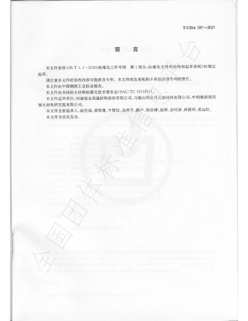 T/CISA 187-2021 标准预览