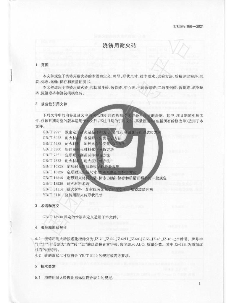 T/CISA 186-2021 标准预览