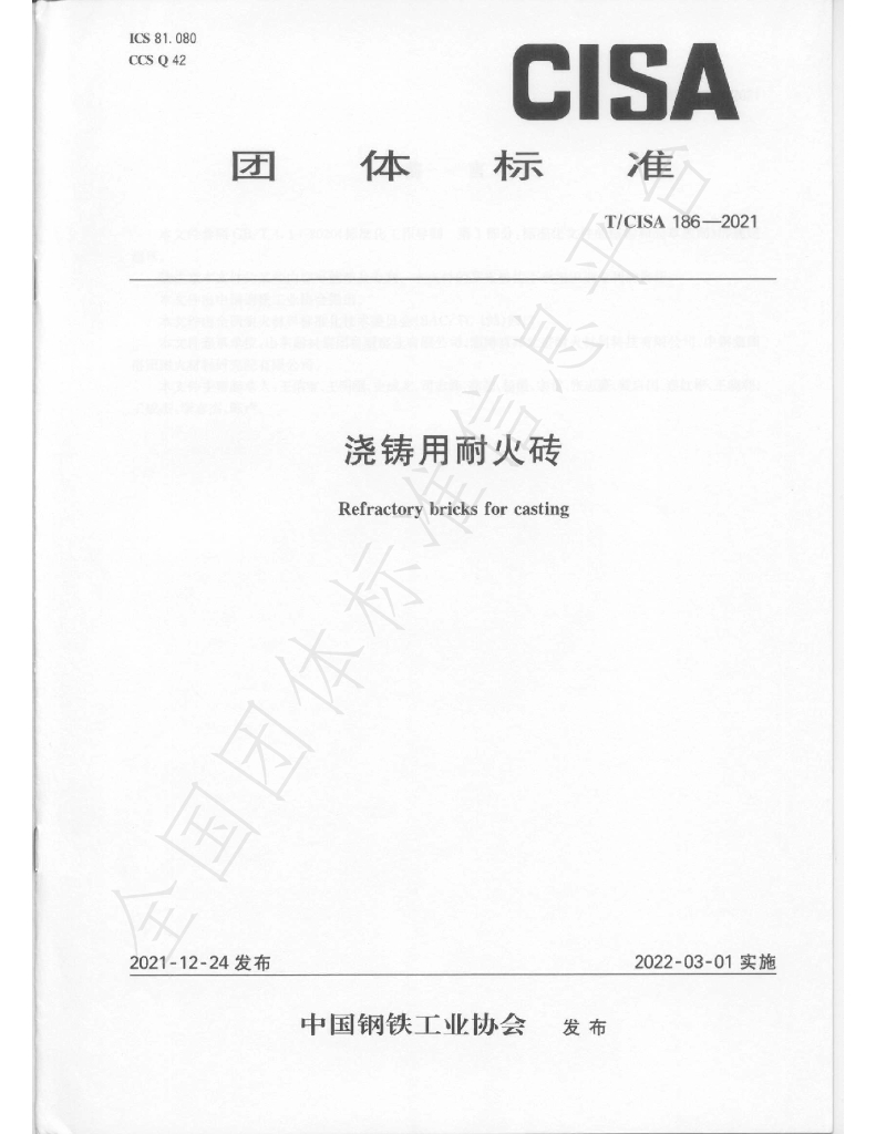 T/CISA 186-2021 标准预览
