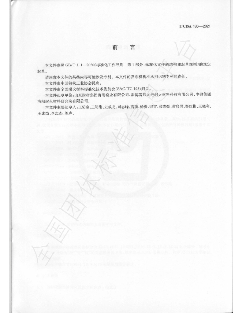 T/CISA 186-2021 标准预览