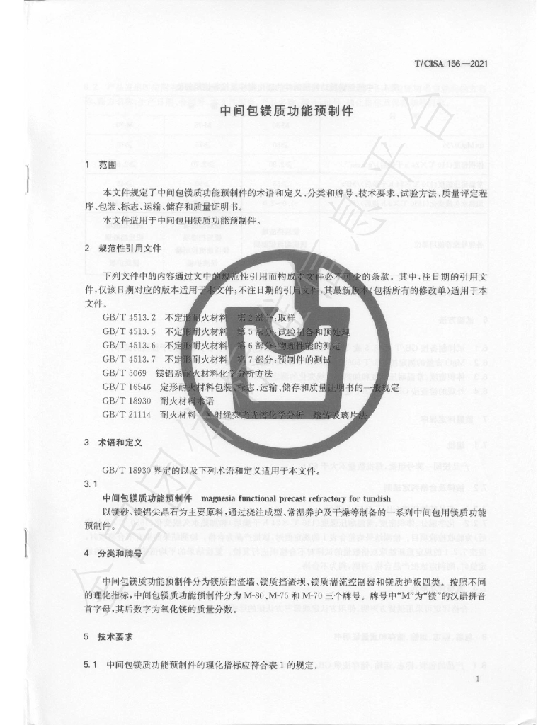 T/CISA 156-2021 标准预览
