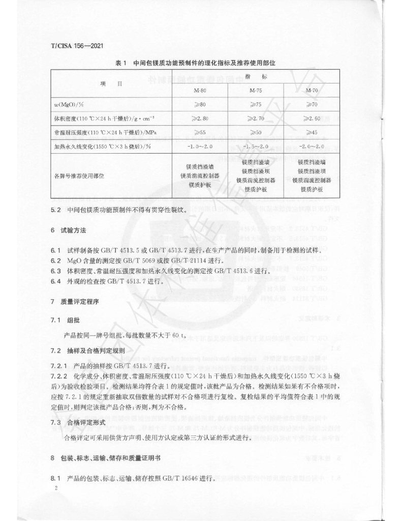 T/CISA 156-2021 标准预览