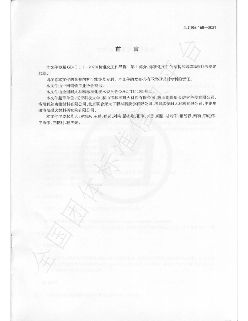 T/CISA 156-2021 标准预览