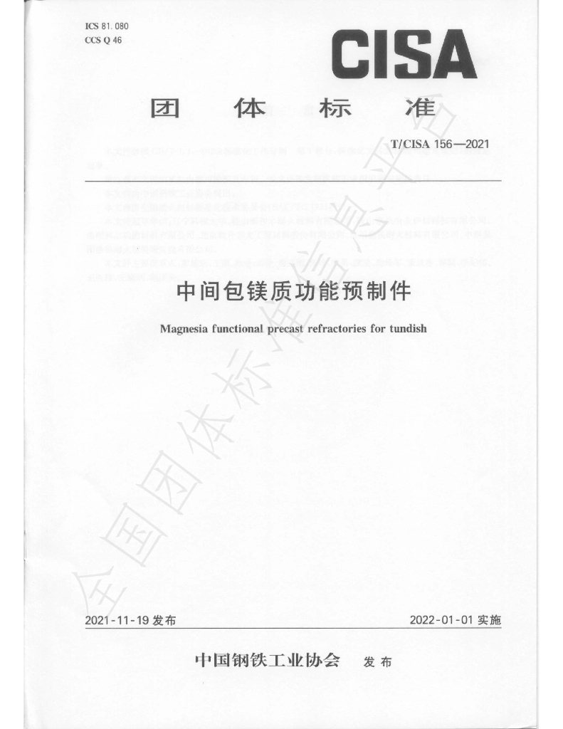 T/CISA 156-2021 标准预览