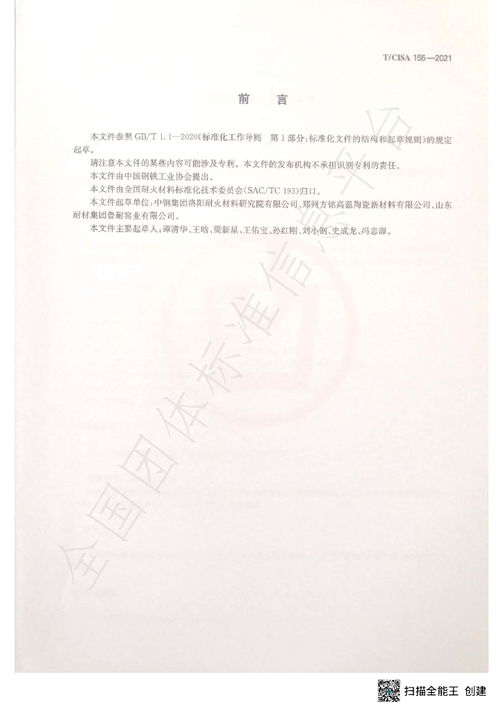 T/CISA 155-2021 标准预览