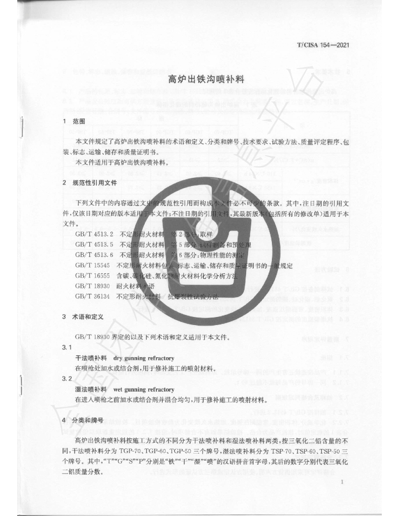 T/CISA 154-2021 标准预览