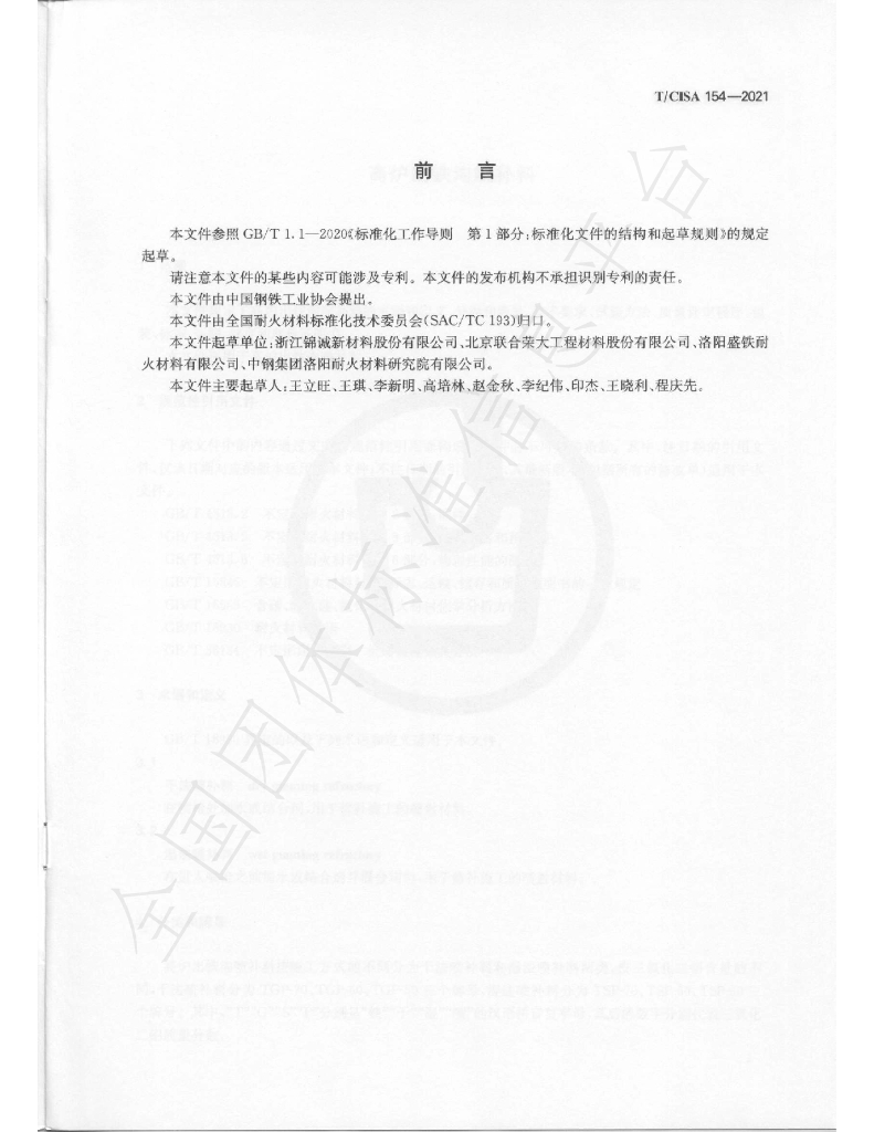 T/CISA 154-2021 标准预览