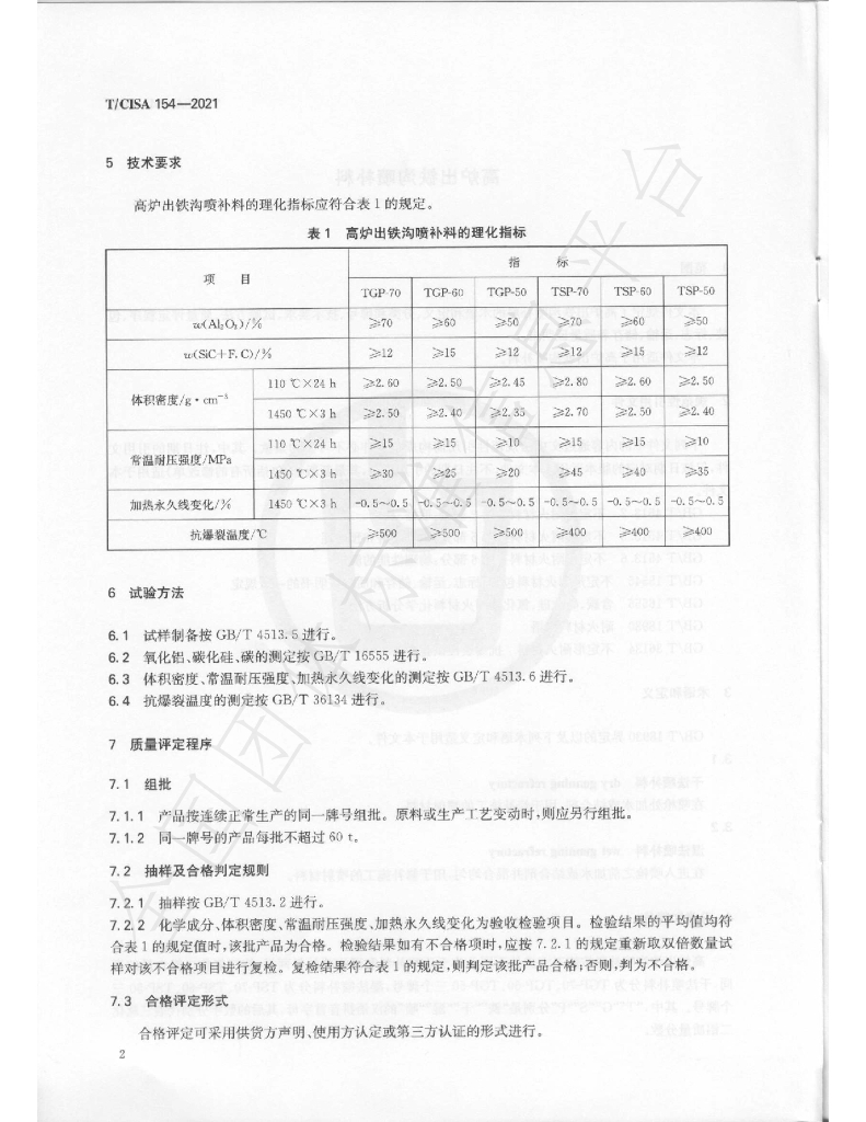 T/CISA 154-2021 标准预览