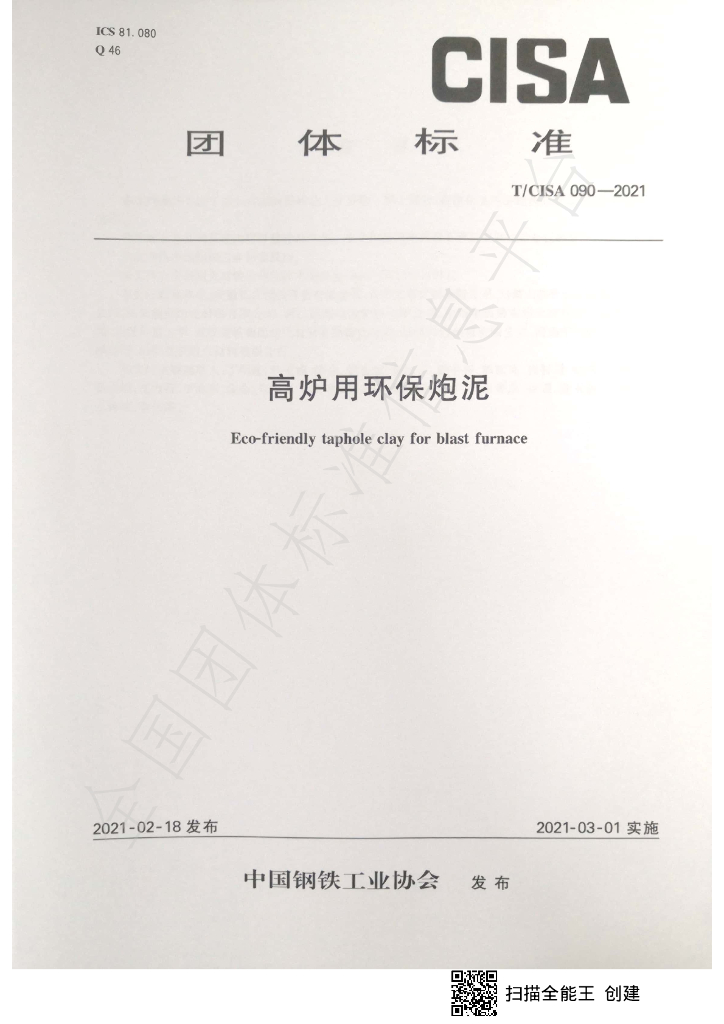 T/CISA 090-2021 标准预览