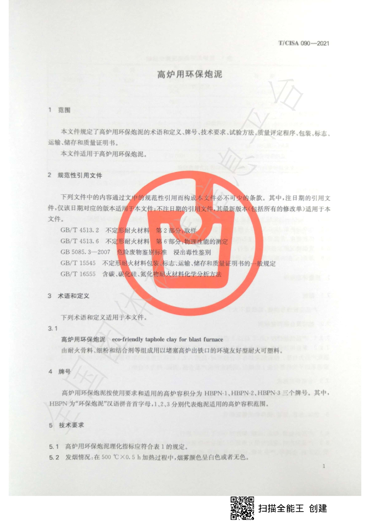T/CISA 090-2021 标准预览