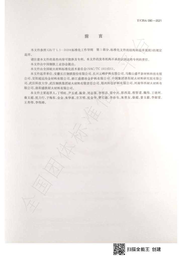T/CISA 090-2021 标准预览