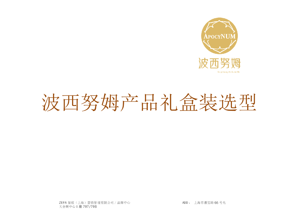 波西努姆：礼盒包装选型