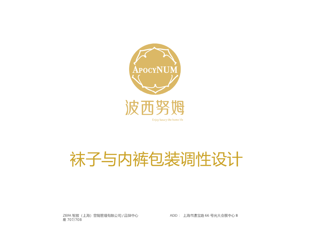 波西努姆：内裤袜子包装