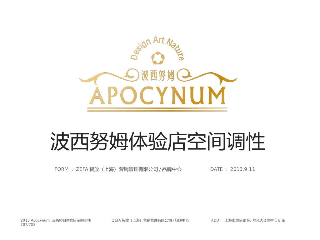 波西努姆：空间及包装调性