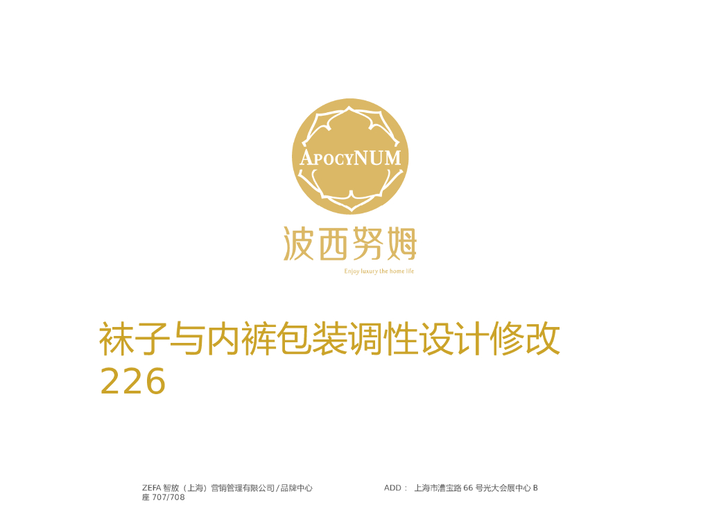 波西努姆：内裤袜子包装创意设计