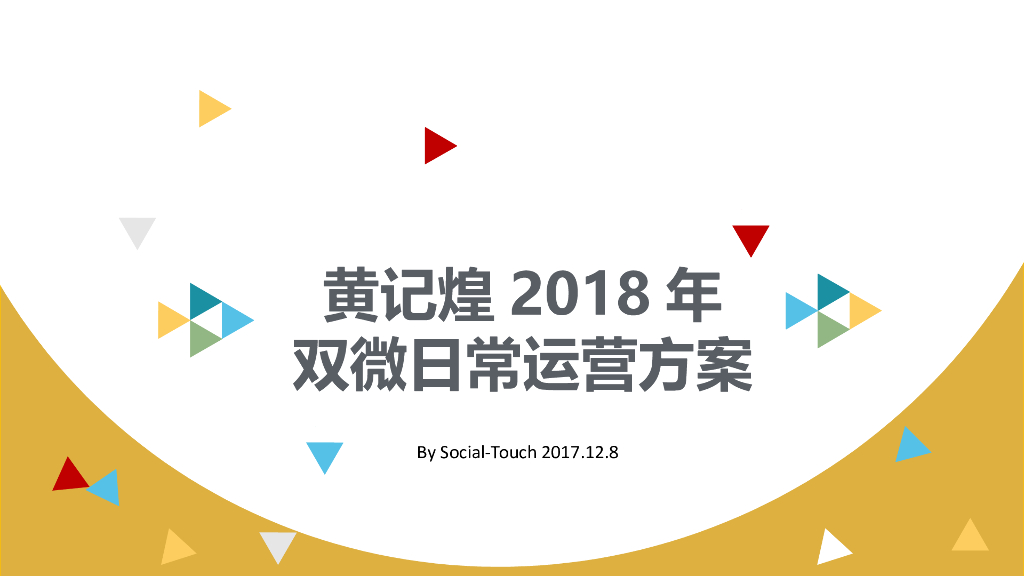 黄记煌2018年双微日常运营方案