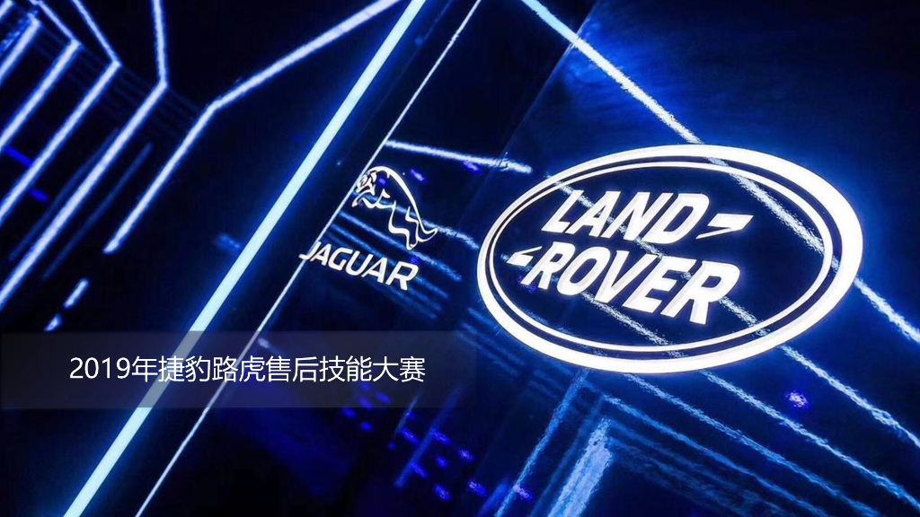 豹路虎2019售后技能大赛方案