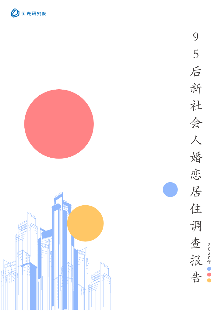 贝壳研究院：95后新社会人婚恋居住调查报告