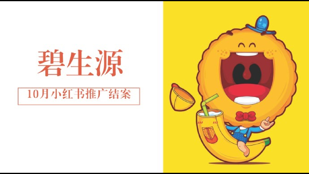 碧生源2018年10月小红书结案