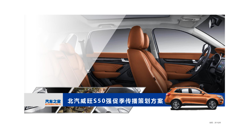 北汽威旺S50阶段性传播策划方案