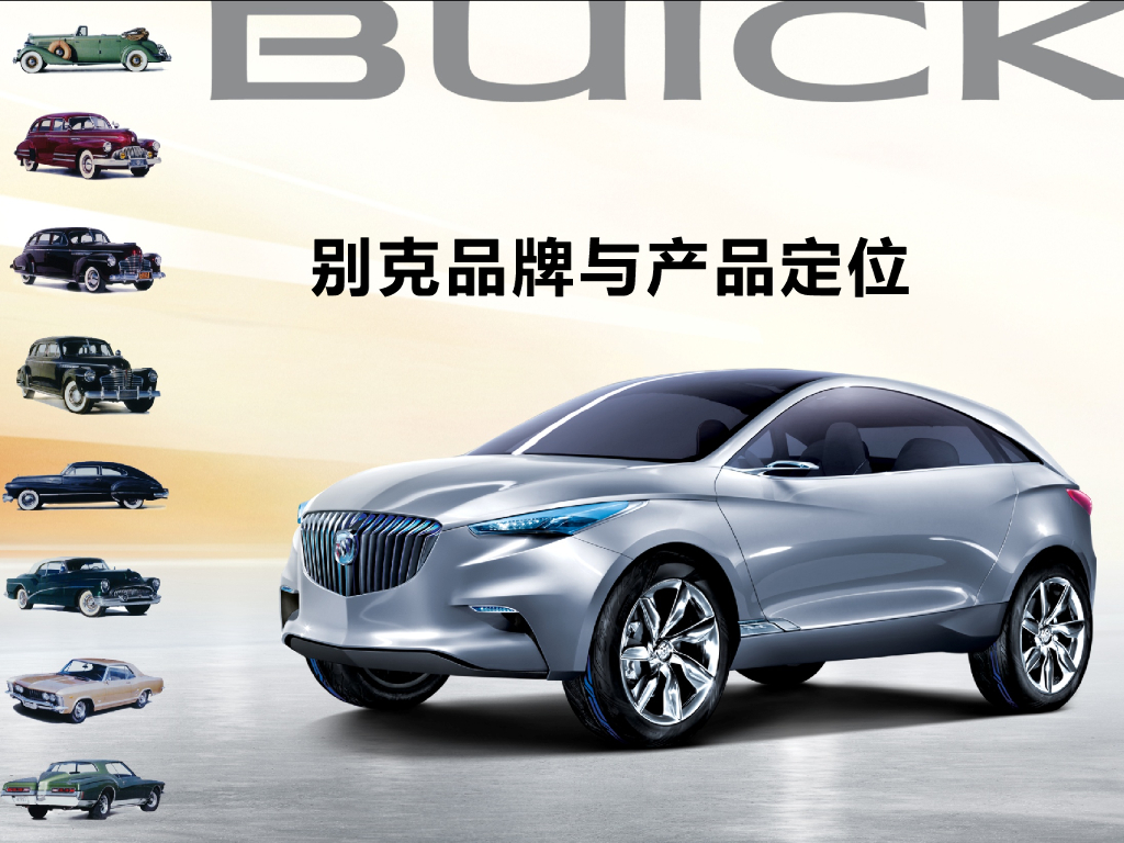 别克品牌与产品定位