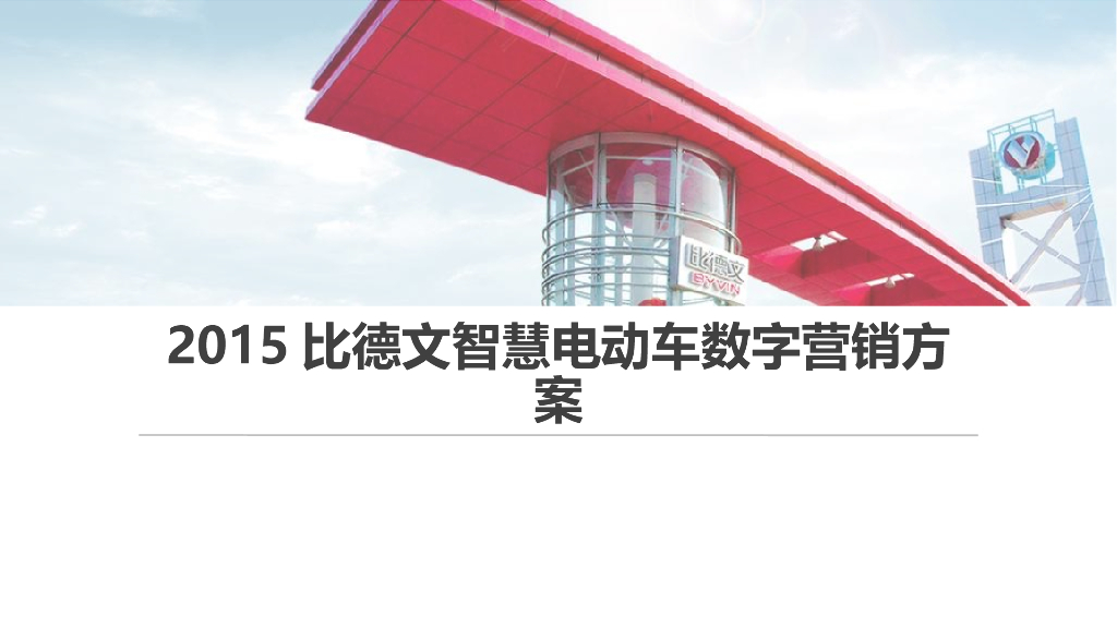 比德文智慧电动车数字营销方案_第2页