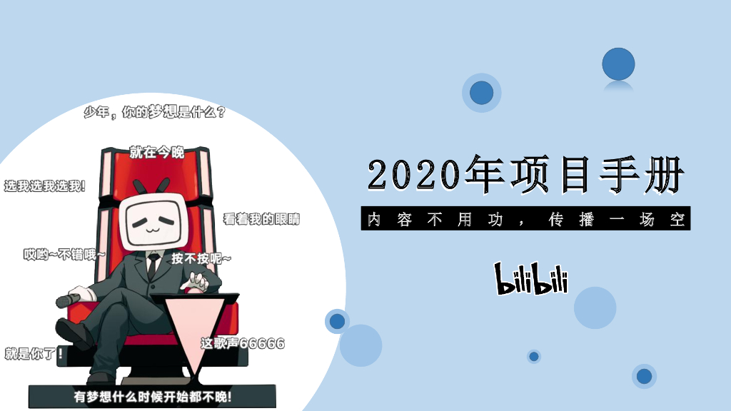哔哩哔哩B站2020年项目手册方案