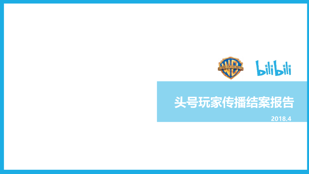 哔哩哔哩2018华纳《头号玩家》传播结案报告