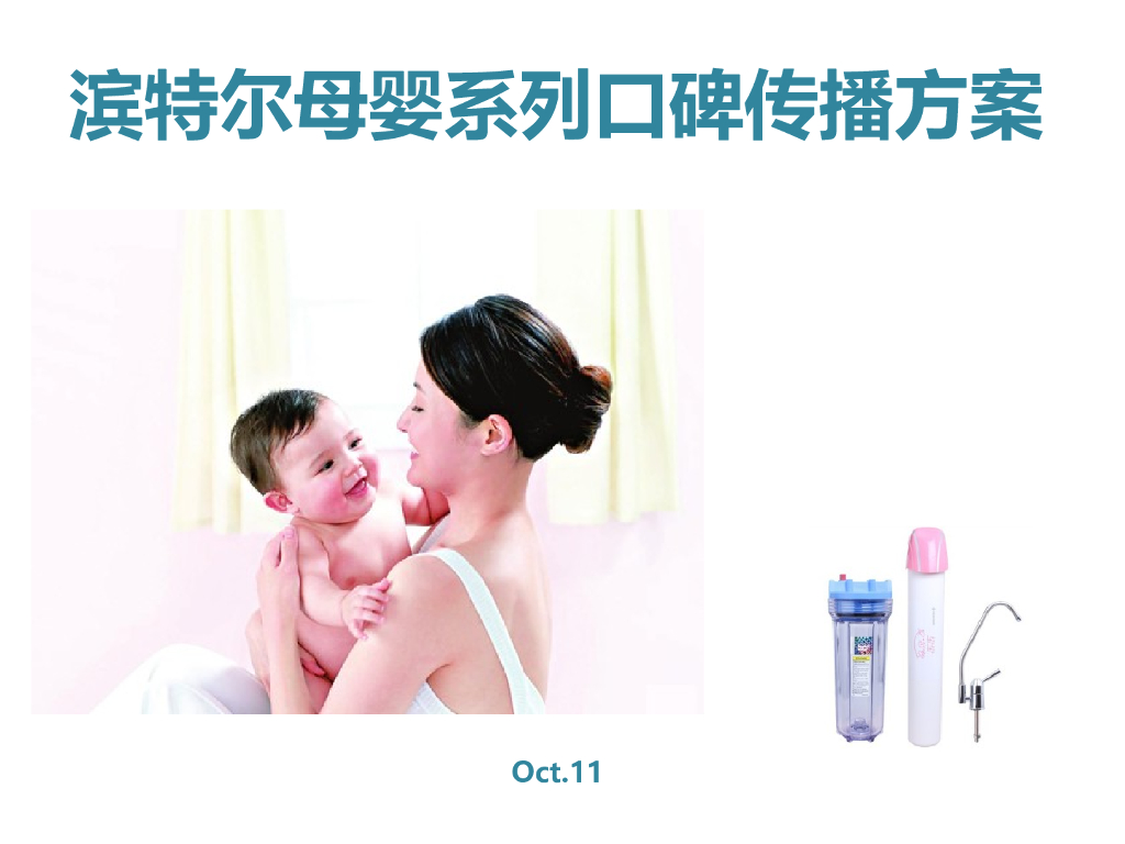 滨特尔口碑传播方案(含微博微信预算35W)