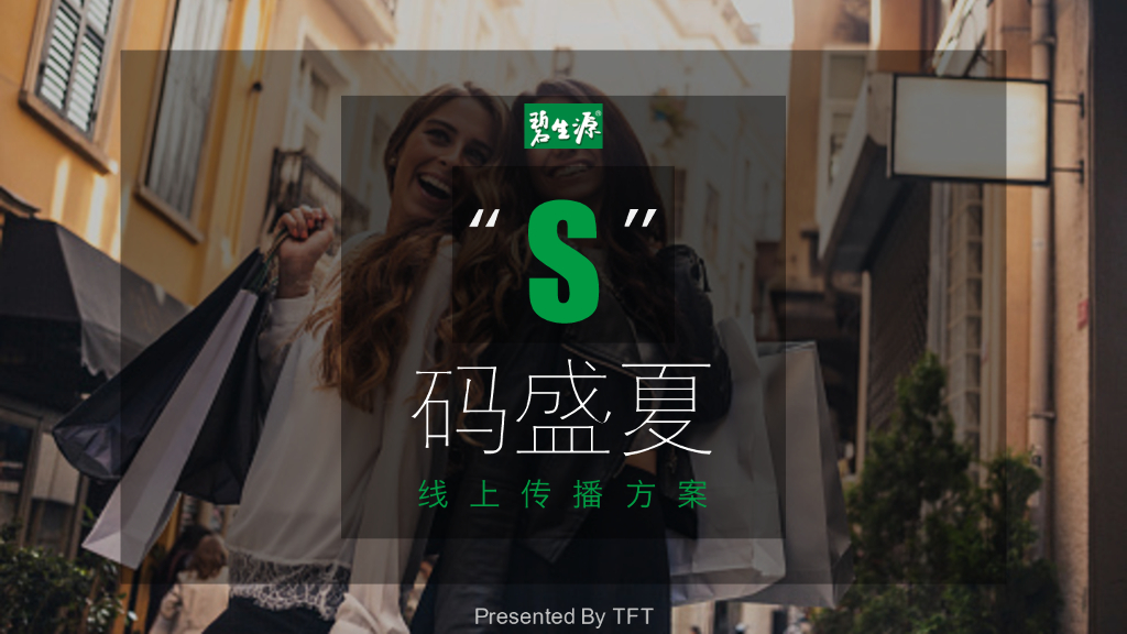 碧生源线上传播方案