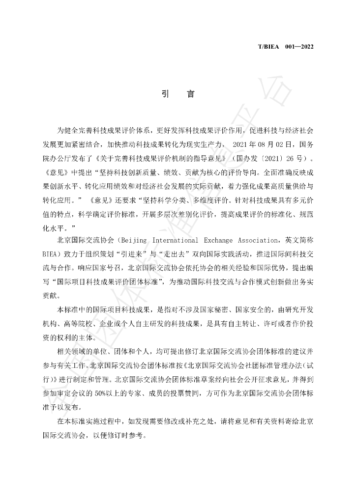 T/BIEA 001-2022 标准预览