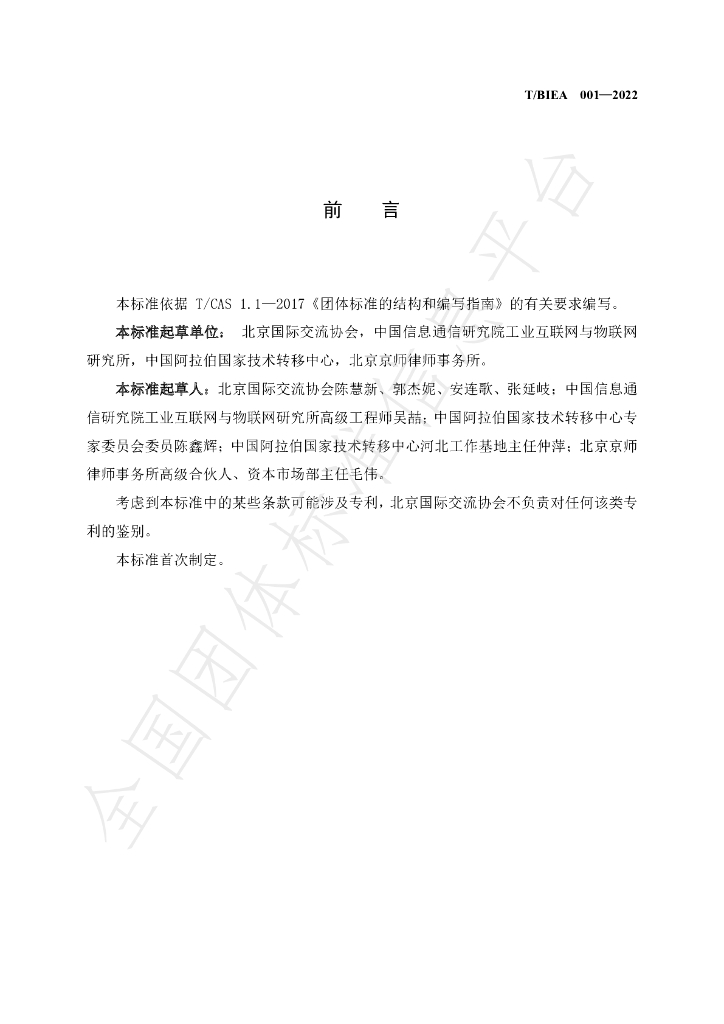 T/BIEA 001-2022 标准预览