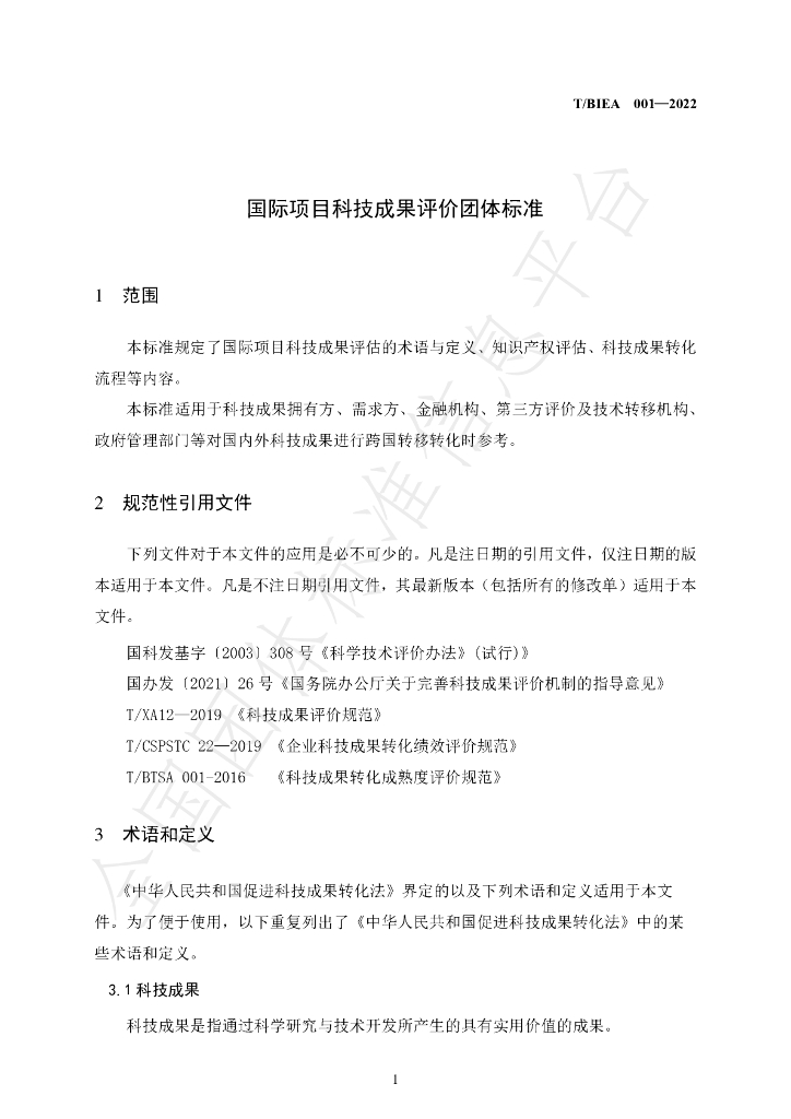 T/BIEA 001-2022 标准预览