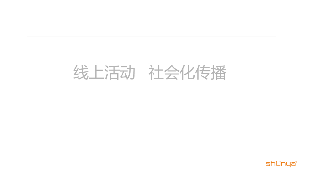 线上活动社会化传播案例汇总分类