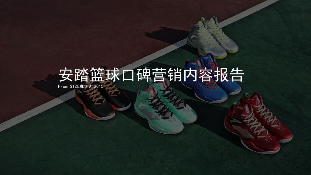 安踏篮球口碑营销项目结案报告