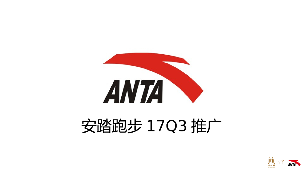 安踏跑步17Q3方案