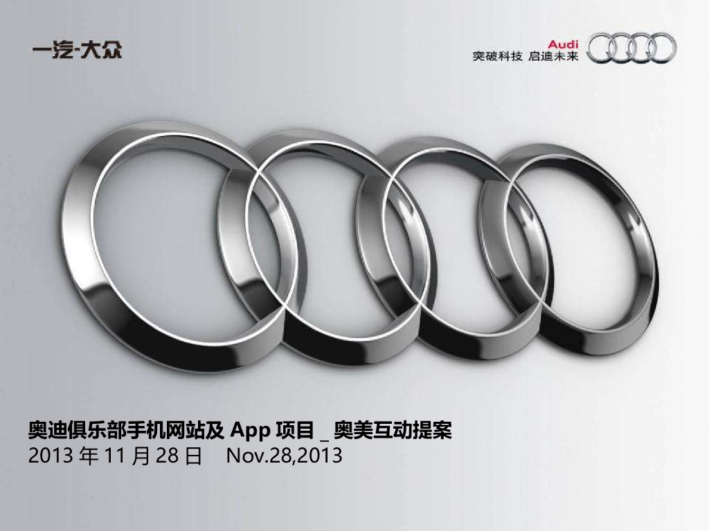 奥迪俱乐部手机网站及APP项目