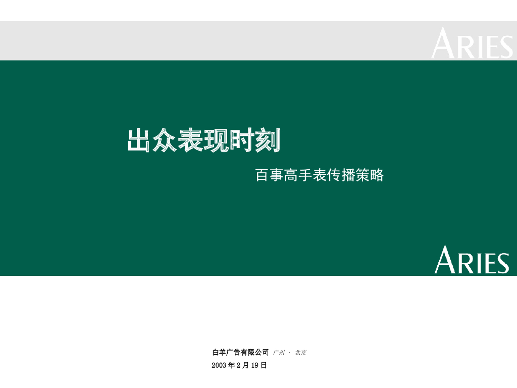 白羊广告：百事高手表传播策略