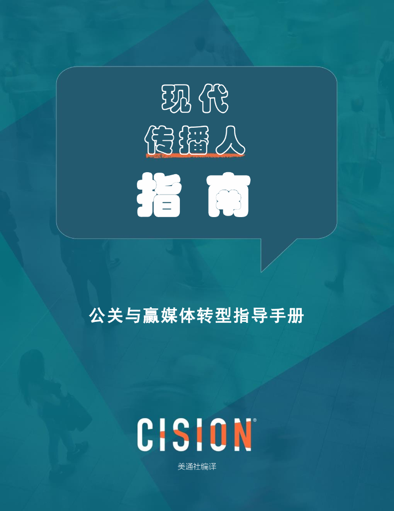 现代传播人指导手册 公关与赢媒体转型指南