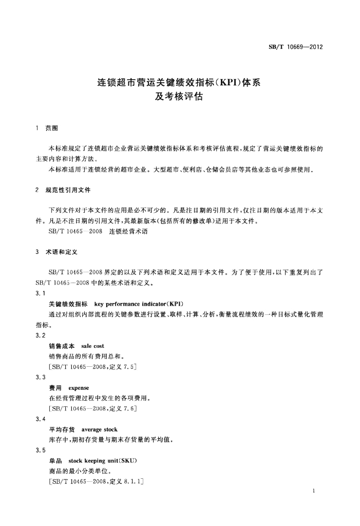 SB/T 10669-2012 标准预览