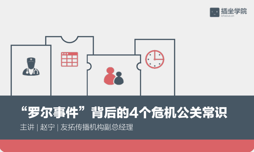 “罗尔事件”背后的4个危机公关常识