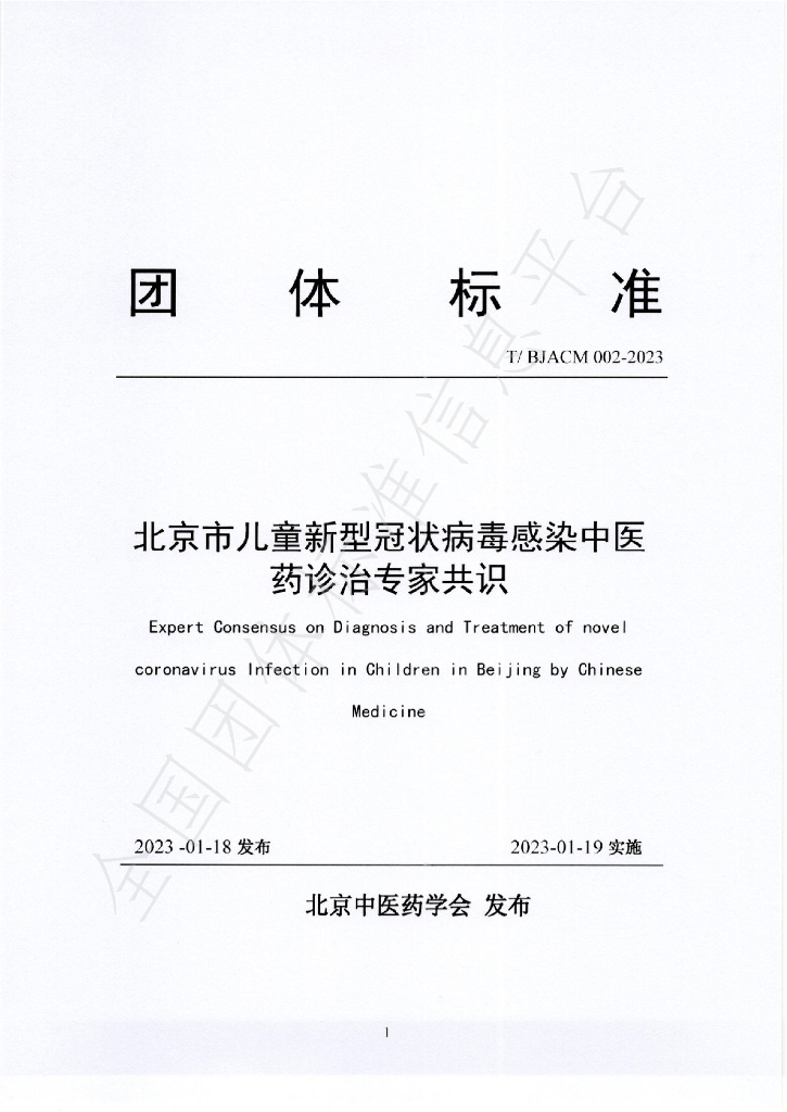 T/BJACM 002-2023 标准预览