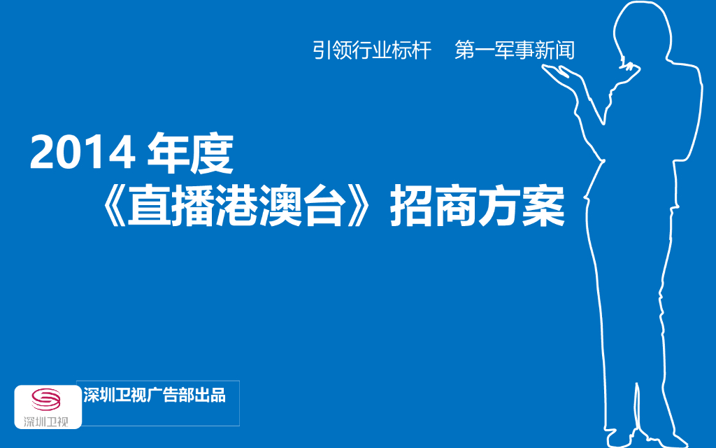 《直播港澳台》招商方案