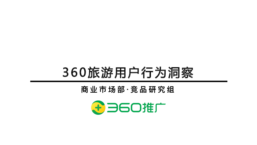 360-2019旅游用户行为洞察
