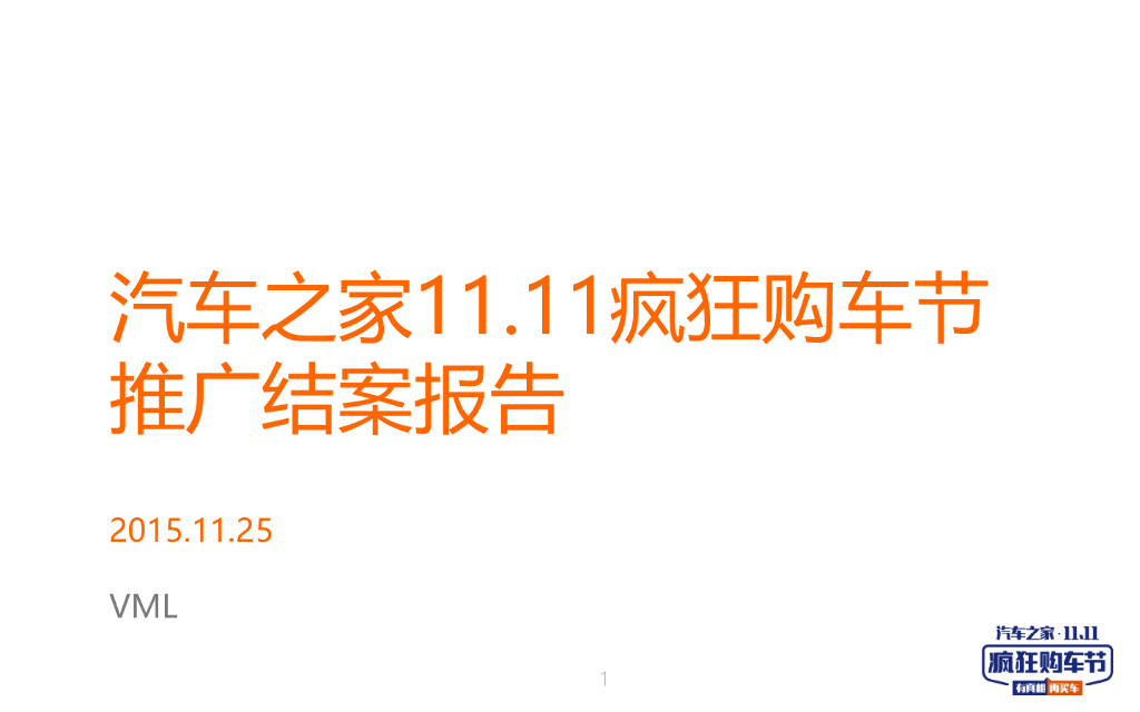 11.11疯狂购车节推广结案报告